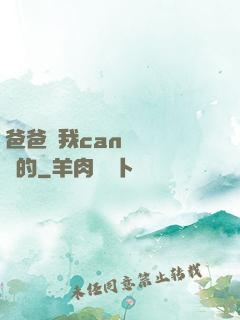 爸爸讓我can媽媽誰寫的