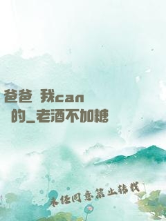 爸爸讓我can媽媽誰寫的