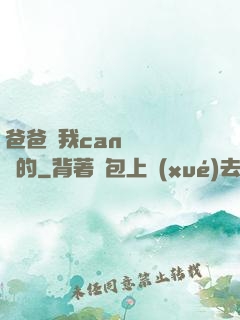 爸爸讓我can媽媽誰寫的