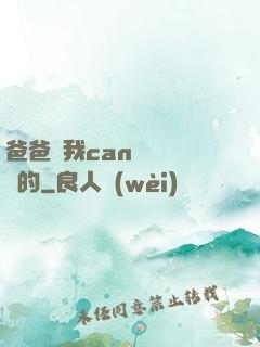 爸爸讓我can媽媽誰寫的
