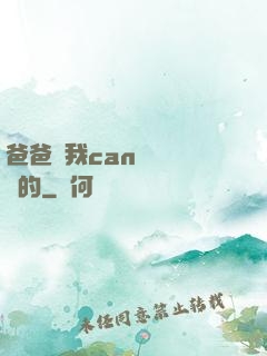 爸爸讓我can媽媽誰寫的