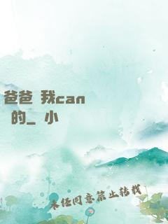 爸爸讓我can媽媽誰寫的