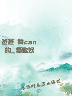 爸爸讓我can媽媽誰寫的