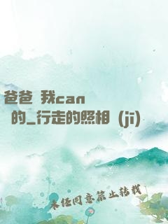 爸爸讓我can媽媽誰寫的