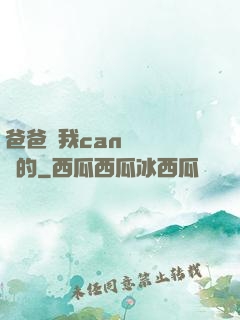 爸爸讓我can媽媽誰寫的