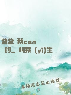 爸爸讓我can媽媽誰寫的