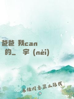 爸爸讓我can媽媽誰寫的