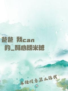 爸爸讓我can媽媽誰寫的