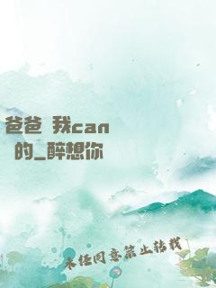爸爸讓我can媽媽誰寫的
