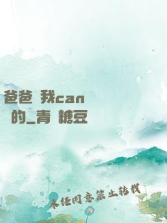 爸爸讓我can媽媽誰寫的