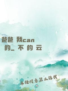 爸爸讓我can媽媽誰寫的