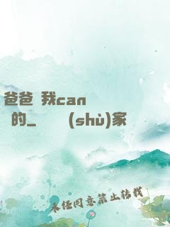爸爸讓我can媽媽誰寫的