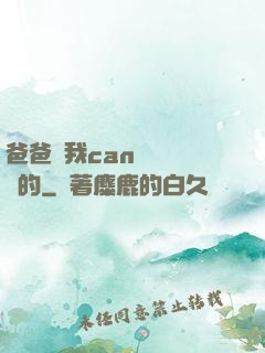 爸爸讓我can媽媽誰寫的