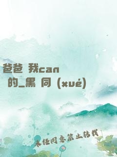 爸爸讓我can媽媽誰寫的