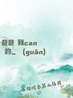 爸爸讓我can媽媽誰寫的