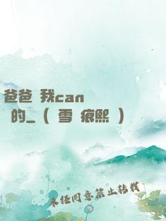 爸爸讓我can媽媽誰寫的