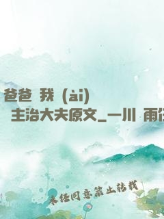 爸爸讓我愛(ài)媽媽主治大夫原文
