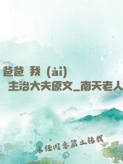 爸爸讓我愛(ài)媽媽主治大夫原文