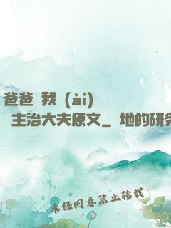 爸爸讓我愛(ài)媽媽主治大夫原文