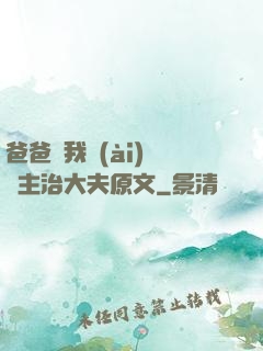 爸爸讓我愛(ài)媽媽主治大夫原文