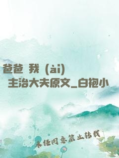 爸爸讓我愛(ài)媽媽主治大夫原文
