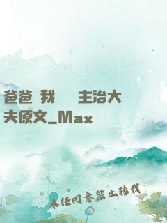 爸爸讓我愛媽媽主治大夫原文