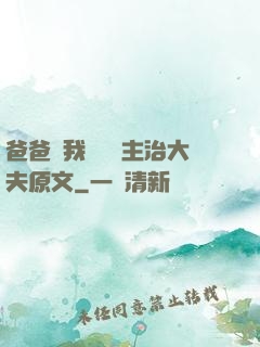 爸爸讓我愛媽媽主治大夫原文