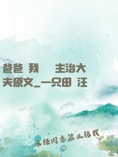 爸爸讓我愛媽媽主治大夫原文