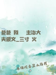 爸爸讓我愛媽媽主治大夫原文