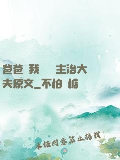 爸爸讓我愛媽媽主治大夫原文