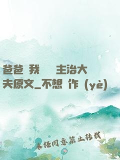 爸爸讓我愛媽媽主治大夫原文