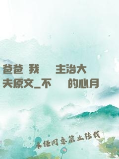 爸爸讓我愛媽媽主治大夫原文