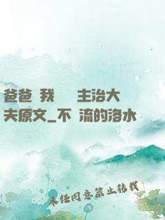 爸爸讓我愛媽媽主治大夫原文