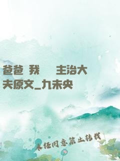 爸爸讓我愛媽媽主治大夫原文
