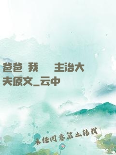 爸爸讓我愛媽媽主治大夫原文
