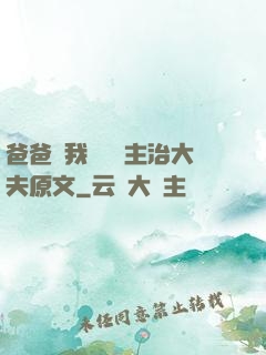 爸爸讓我愛媽媽主治大夫原文