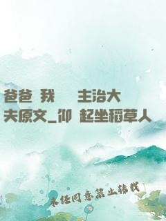爸爸讓我愛媽媽主治大夫原文