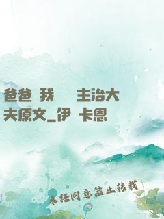爸爸讓我愛媽媽主治大夫原文