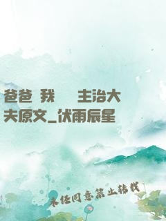 爸爸讓我愛媽媽主治大夫原文