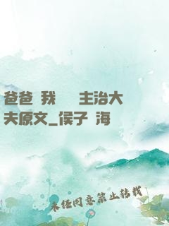 爸爸讓我愛媽媽主治大夫原文
