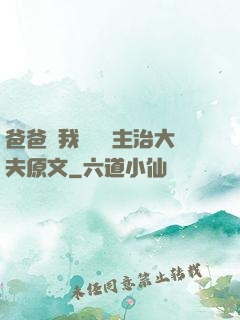 爸爸讓我愛媽媽主治大夫原文