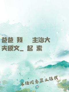 爸爸讓我愛媽媽主治大夫原文