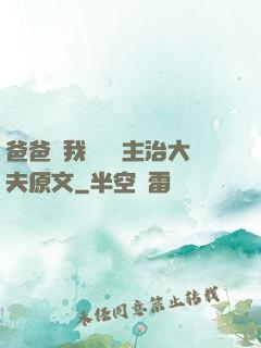 爸爸讓我愛媽媽主治大夫原文