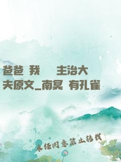 爸爸讓我愛媽媽主治大夫原文