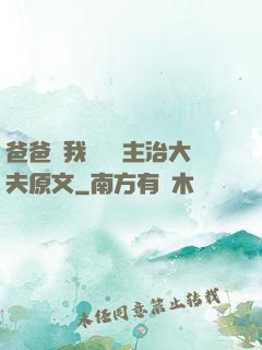 爸爸讓我愛媽媽主治大夫原文