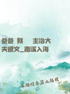 爸爸讓我愛媽媽主治大夫原文