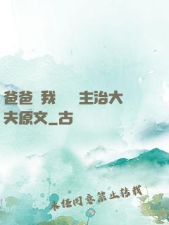 爸爸讓我愛媽媽主治大夫原文