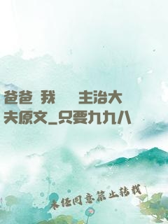 爸爸讓我愛媽媽主治大夫原文