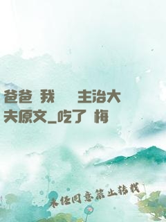 爸爸讓我愛媽媽主治大夫原文