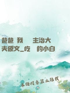 爸爸讓我愛媽媽主治大夫原文